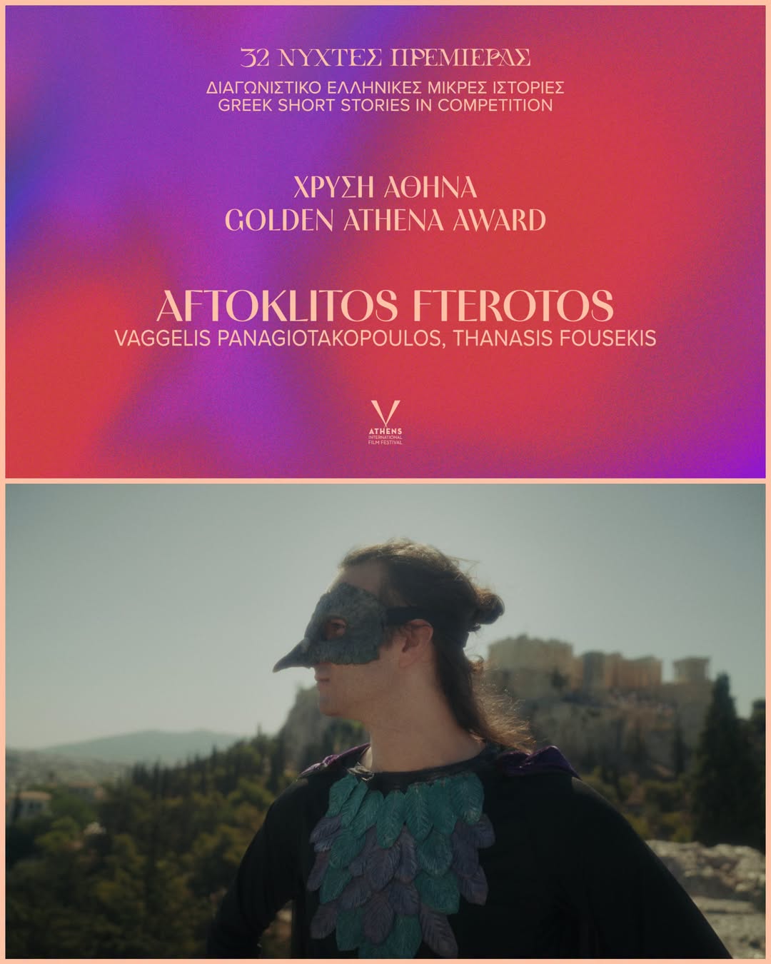 νύχτες πρεμιέρας 2026