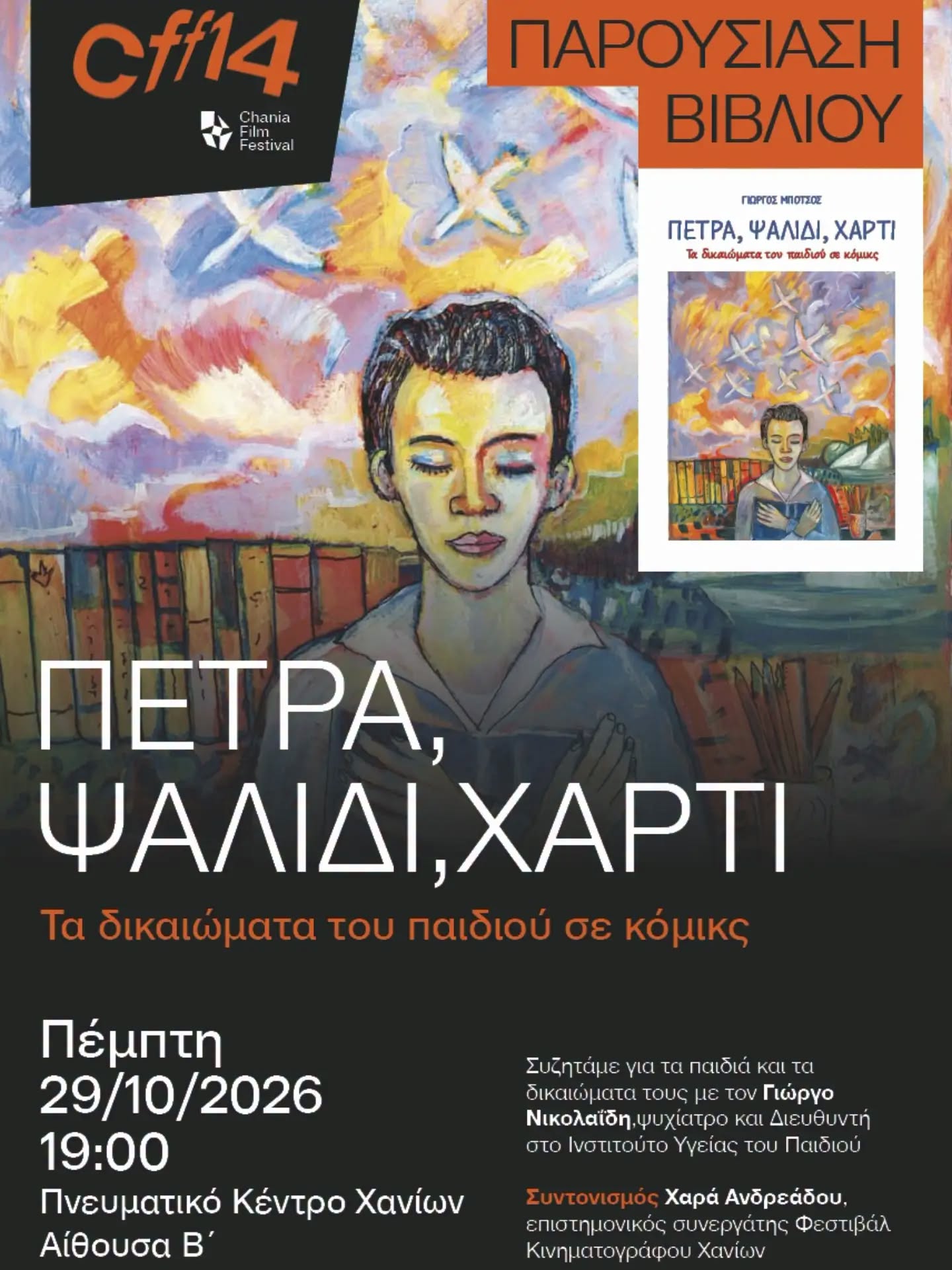 χανία