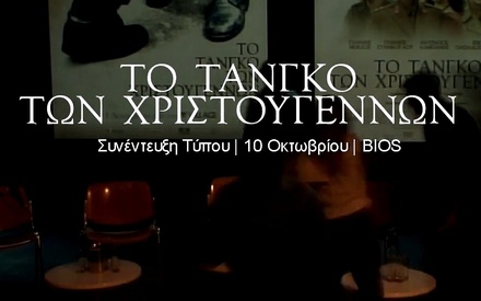 Στη συνέντευξη Τύπου του «Τανγκό των Χριστουγέννων»