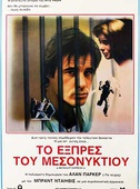 Το Εξπρές του Μεσονυκτίου
