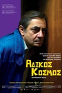 Αδικος Κόσμος