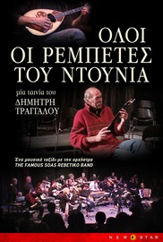 Ολοι οι Ρεμπέτες του Ντουνιά