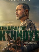 Στην Καρδιά του Κτήνους