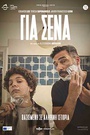 Για Σένα