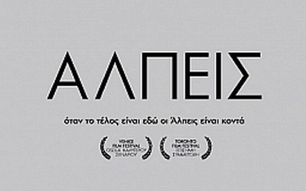 «Αλπεις»: δείτε το τρέιλερ και προετοιμαστείτε για την ανάβαση!