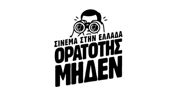 Καίρια ερωτήματα της πρωτοβουλίας «Σινεμά στην Ελλάδα - Ορατότης Μηδέν» προς το ΕΚΚΟΜΕΔ