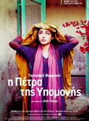 Η Πέτρα της Υπομονής