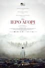 Το Ιερό Αγόρι