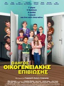 Οδηγός Οικογενειακής Επιβίωσης