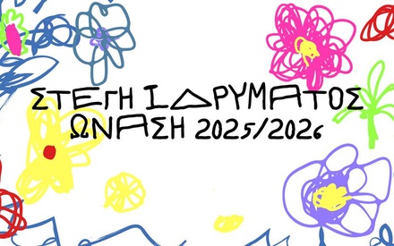 Το γεμάτο σινεμά πρόγραμμα της Στέγης για το 2025-2026