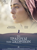 Το Τραγούδι των Σκορπιών