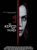 Το Κορίτσι του Τρένου