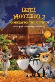 Γάτες στο Μουσείο 2: Οι Θησαυροί της Αιγύπτου