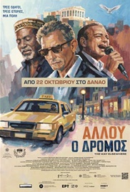 Αλλού ο Δρόμος