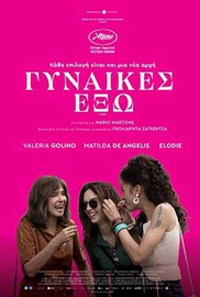 Γυναίκες Έξω