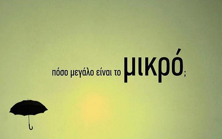 Φεστιβάλ Δράμας 2012: Οσο πιο μικρό, τόσο πιο καλό!