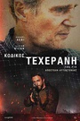 Κωδικός Τεχεράνη