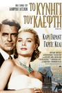 Tο Κυνήγι του Κλέφτη