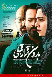 Χωρίς Προηγούμενο Ραντεβού