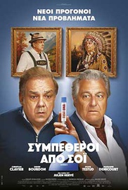 Συμπέθεροι από Σόι 2