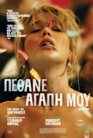 Πέθανε Αγάπη Μου