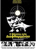 Ο Θάνατος ενός Διεφθαρμένου