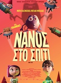 Νάνος στο Σπίτι