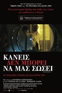 Κανείς δεν Μπορεί να μας Σώσει