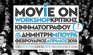 «Movie On»: Νέος κύκλος κινηματογραφικών σεμιναρίων με τον Δημήτρη Μπούρα