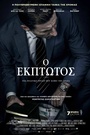 Ο Εκπτωτος
