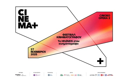 Cinema+ 2025: To HIV/AIDS στον κινηματογράφο