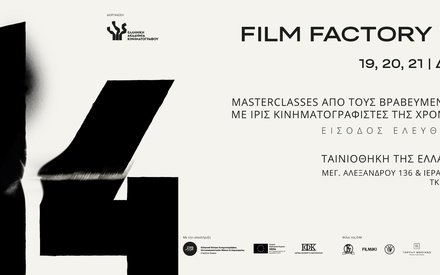 Το Film Factory επιστρέφει για 14η χρονιά στην Ταινιοθήκη της Ελλάδος