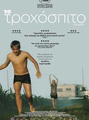 Το Τροχόσπιτο