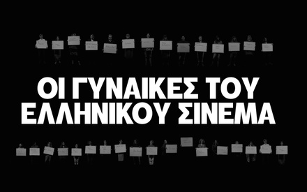 Οι Γυναίκες του Ελληνικού Σινεμά