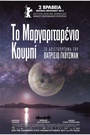Το Μαργαριταρένιο Κουμπί 