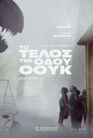 Το Τέλος της Οδού Οουκ