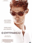 Ο Συγγραφέας