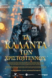Τα Κάλαντα των Χριστουγέννων