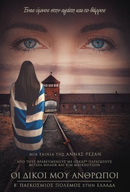 Οι Δικοί μου Ανθρωποι