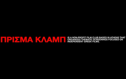 Ενα νέο film club αφιερωμένο στο ανεξάρτητο ελληνικό σινεμά κάνει πρεμιέρα στην Αθήνα