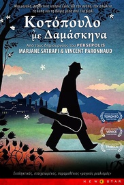 Κοτόπουλο με Δαμάσκηνα