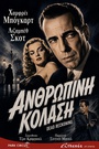 Ανθρώπινη Κόλαση