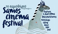 Samos Cinema Festival στις 19, 20 και 28 Αυγούστου στη Σάμο