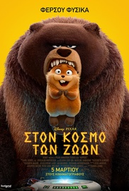 Στον Κόσμο των Ζώων