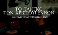 Στη συνέντευξη Τύπου του «Τανγκό των Χριστουγέννων»