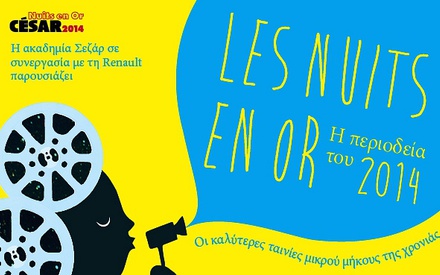 «Les Nuits en Or»: Οι καλύτερες μικρού μήκους ταινίες της χρονιάς για τα μάτια σας μόνο
