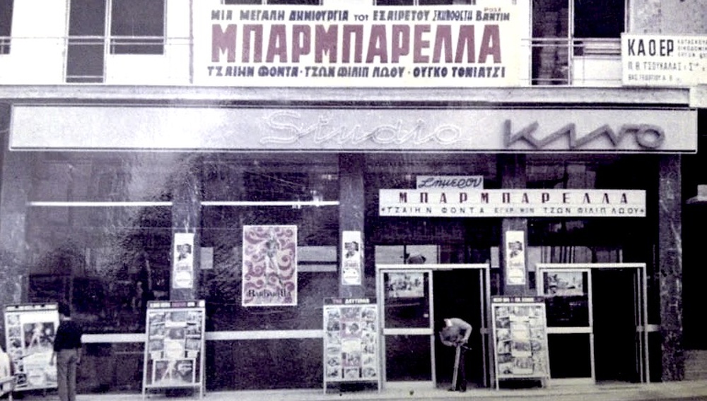 Μια (ιστορική με κάθε έννοια) βόλτα στους κινηματογράφους της Θεσσαλονίκης