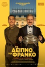 Το Δείπνο του Φράνκο