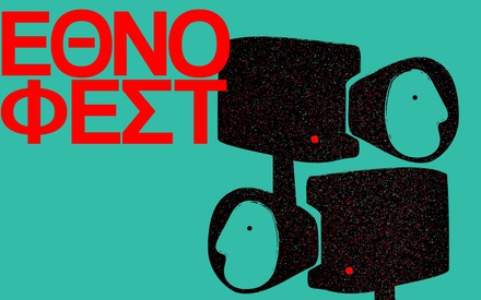 Σ' ένα μήνα έρχεται το 16o Ethnofest!