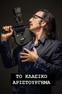 Το Κλασικό Αριστούργημα